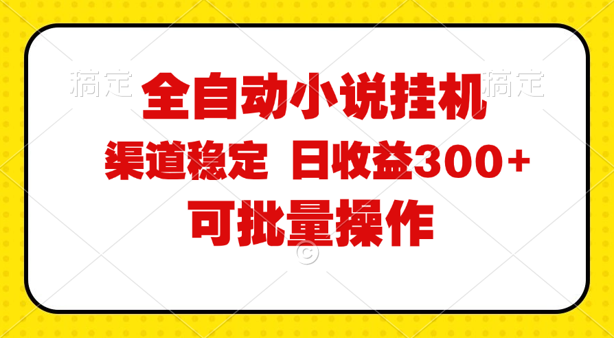 （11806期）全自动小说阅读，纯脚本运营，可批量操作，稳定有保障，时间自由，日均…-轻创淘金网