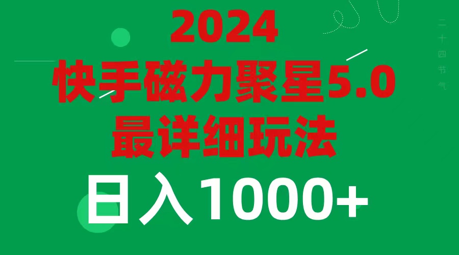 （11807期）2024 5.0磁力聚星最新最全玩法-轻创淘金网