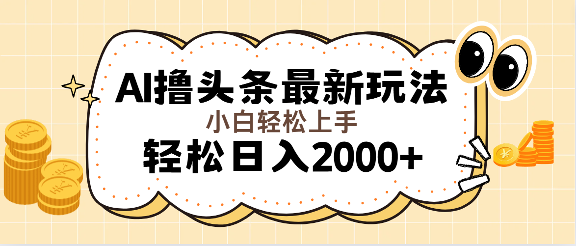 （11814期）AI撸头条最新玩法，轻松日入2000+无脑操作，当天可以起号，第二天就能…-轻创淘金网