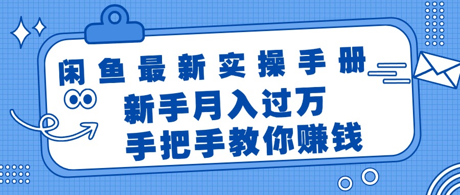 （11818期）闲鱼最新实操手册，手把手教你赚钱，新手月入过万轻轻松松-轻创淘金网