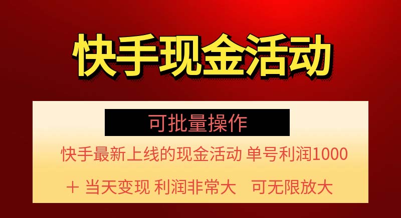 （11819期）快手新活动项目！单账号利润1000+ 非常简单【可批量】（项目介绍＋项目…-轻创淘金网