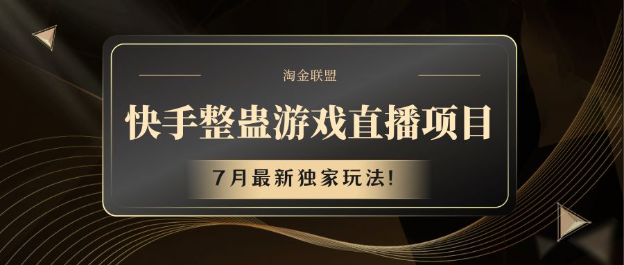 快手游戏整蛊直播项目 七月最新独家玩法-轻创淘金网