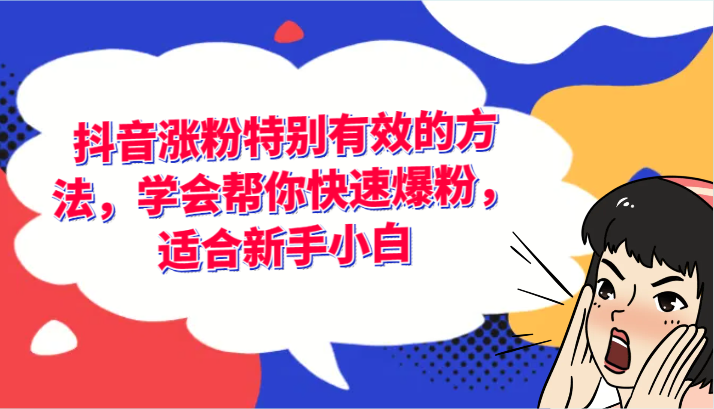 抖音涨粉特别有效的方法，学会帮你快速爆粉，适合新手小白-轻创淘金网