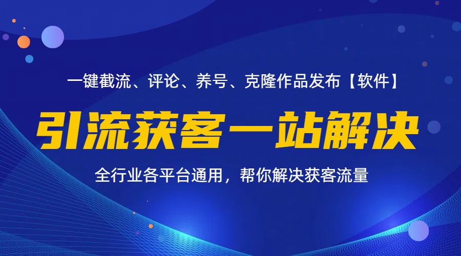 （11836期）全行业多平台引流获客一站式搞定，截流、自热、投流、养号全自动一站解决-轻创淘金网