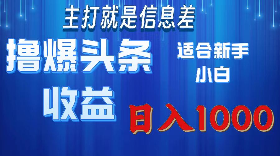 （11854期）撸爆今日头条操作简单日入1000＋-轻创淘金网