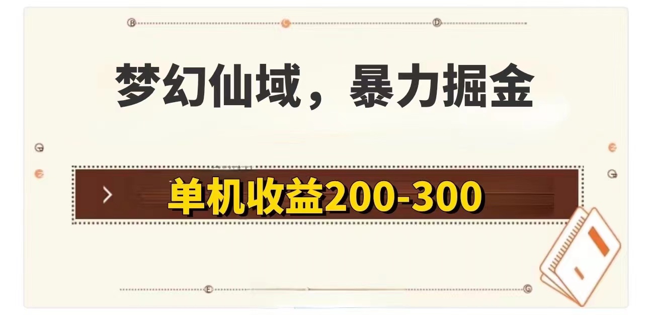 （11896期）梦幻仙域暴力掘金 单机200-300没有硬性要求-轻创淘金网