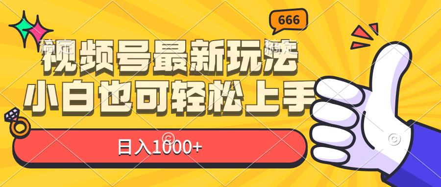 （11881期）视频号最新玩法，小白也可轻松上手，日入1000+-轻创淘金网