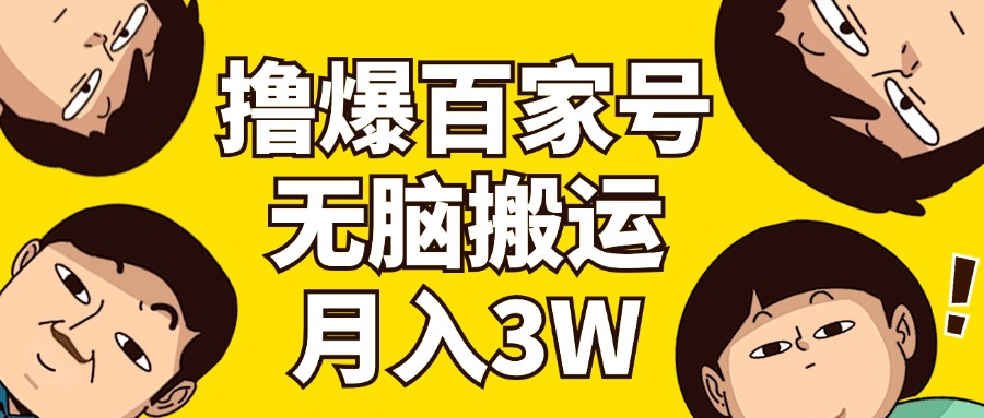 （11884期）撸爆百家号3.0，无脑搬运，无需剪辑，有手就会，一个月狂撸3万-轻创淘金网