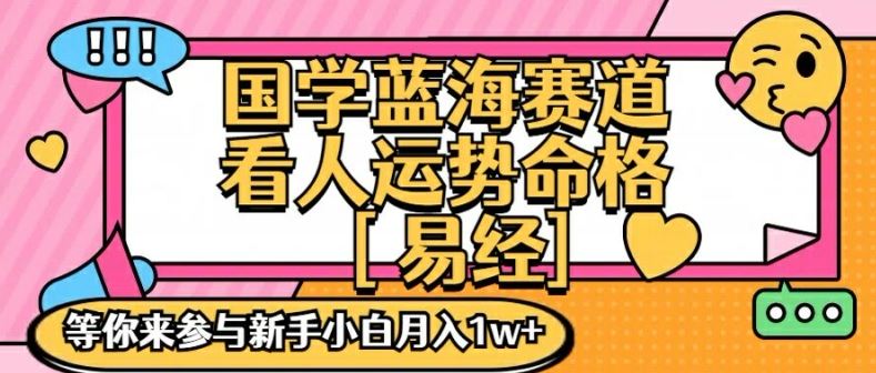 国学蓝海赋能赛道，零基础学习，手把手教学独一份新手小白月入1W+【揭秘】-轻创淘金网