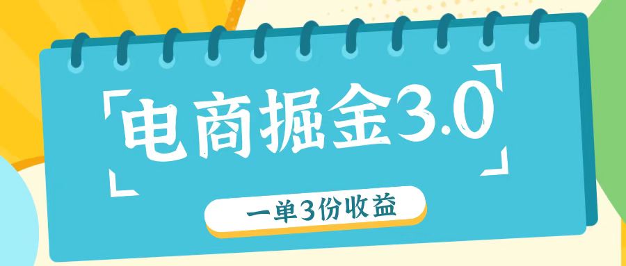 电商掘金3.0一单撸3份收益，自测一单收益26元-轻创淘金网