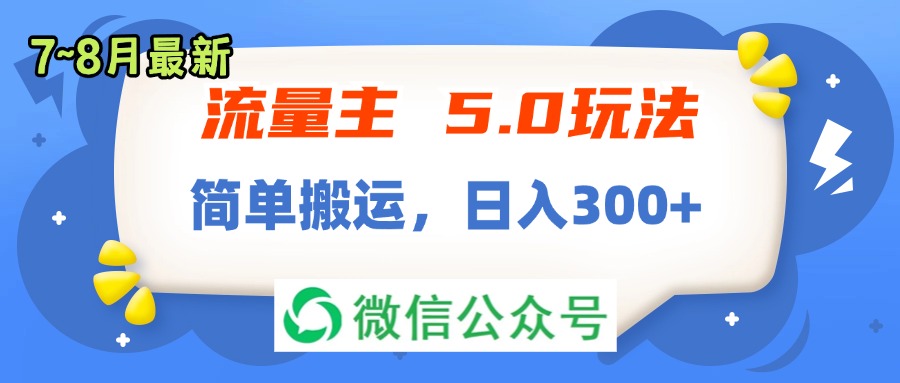 （11901期）流量主5.0玩法，7月~8月新玩法，简单搬运，轻松日入300+-轻创淘金网