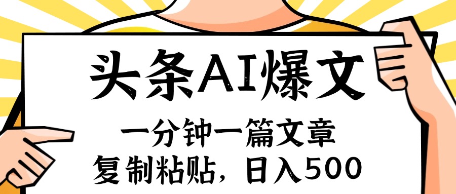 （11919期）手机一分钟一篇文章，复制粘贴，AI玩赚今日头条6.0，小白也能轻松月入…-轻创淘金网