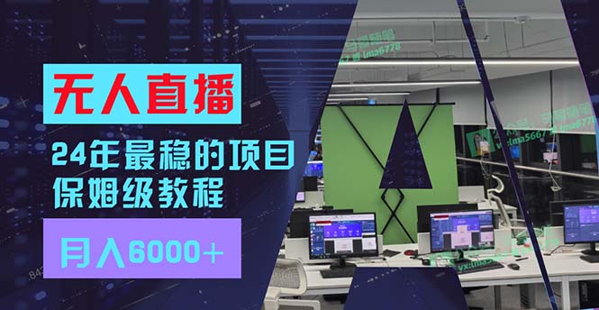 （11921期）24年最稳项目“无人直播”玩法，每月躺赚6000+，有手就会，新手福音-轻创淘金网