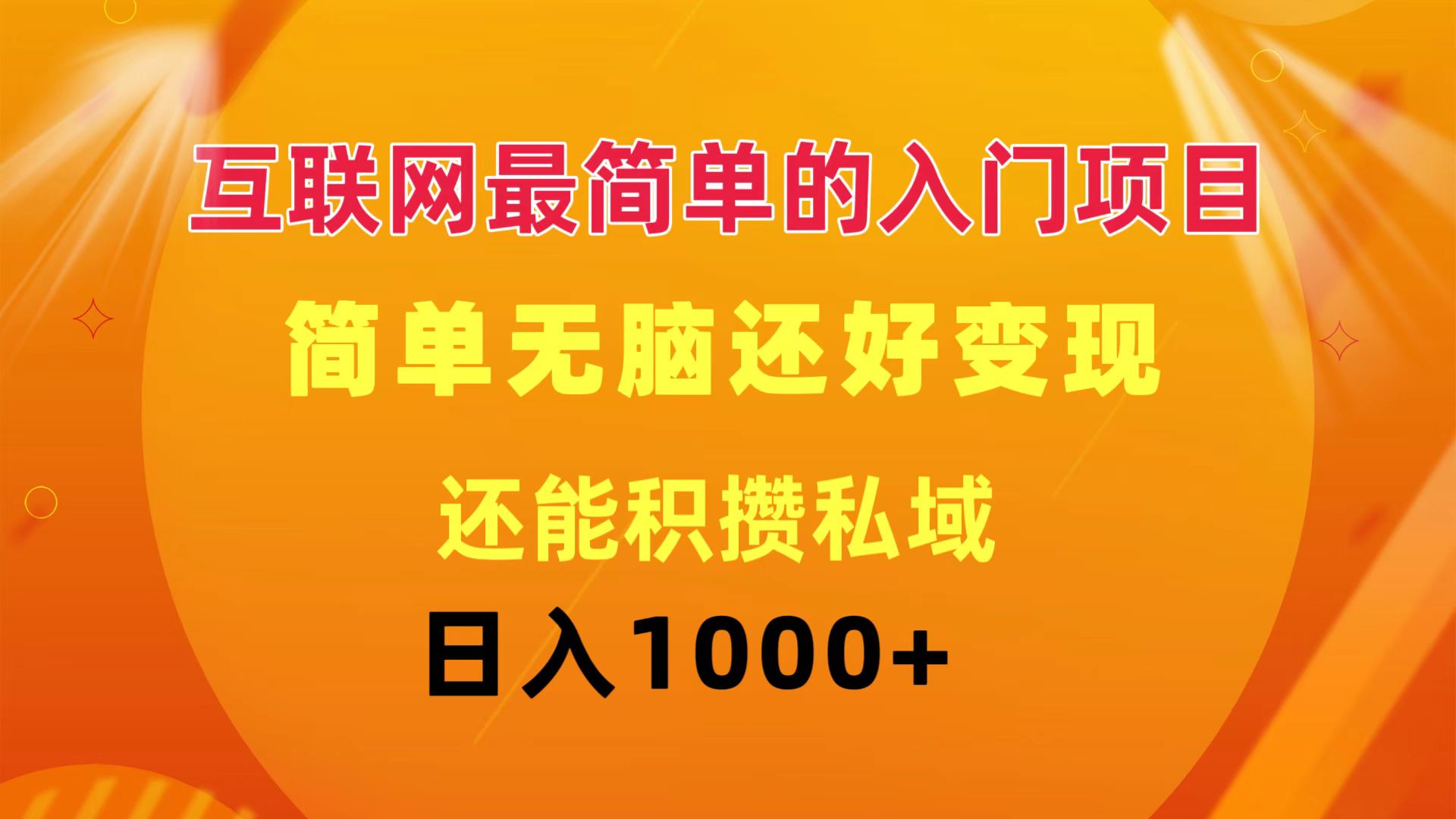 （11922期）互联网最简单的入门项目：简单无脑变现还能积攒私域一天轻松1000+-轻创淘金网