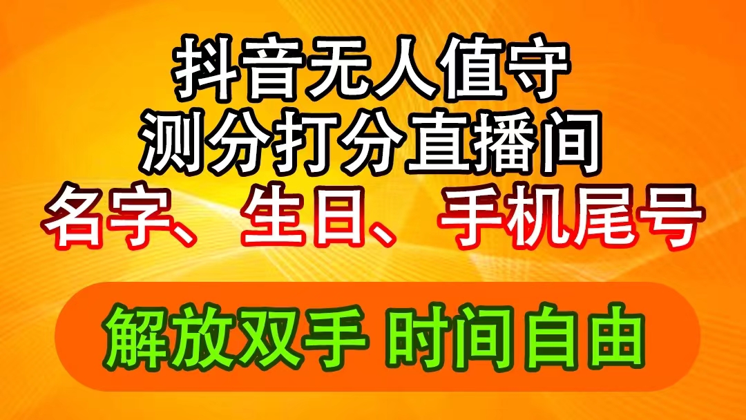 （11924期）抖音撸音浪最新玩法，名字生日尾号打分测分无人直播，日入2500+-轻创淘金网