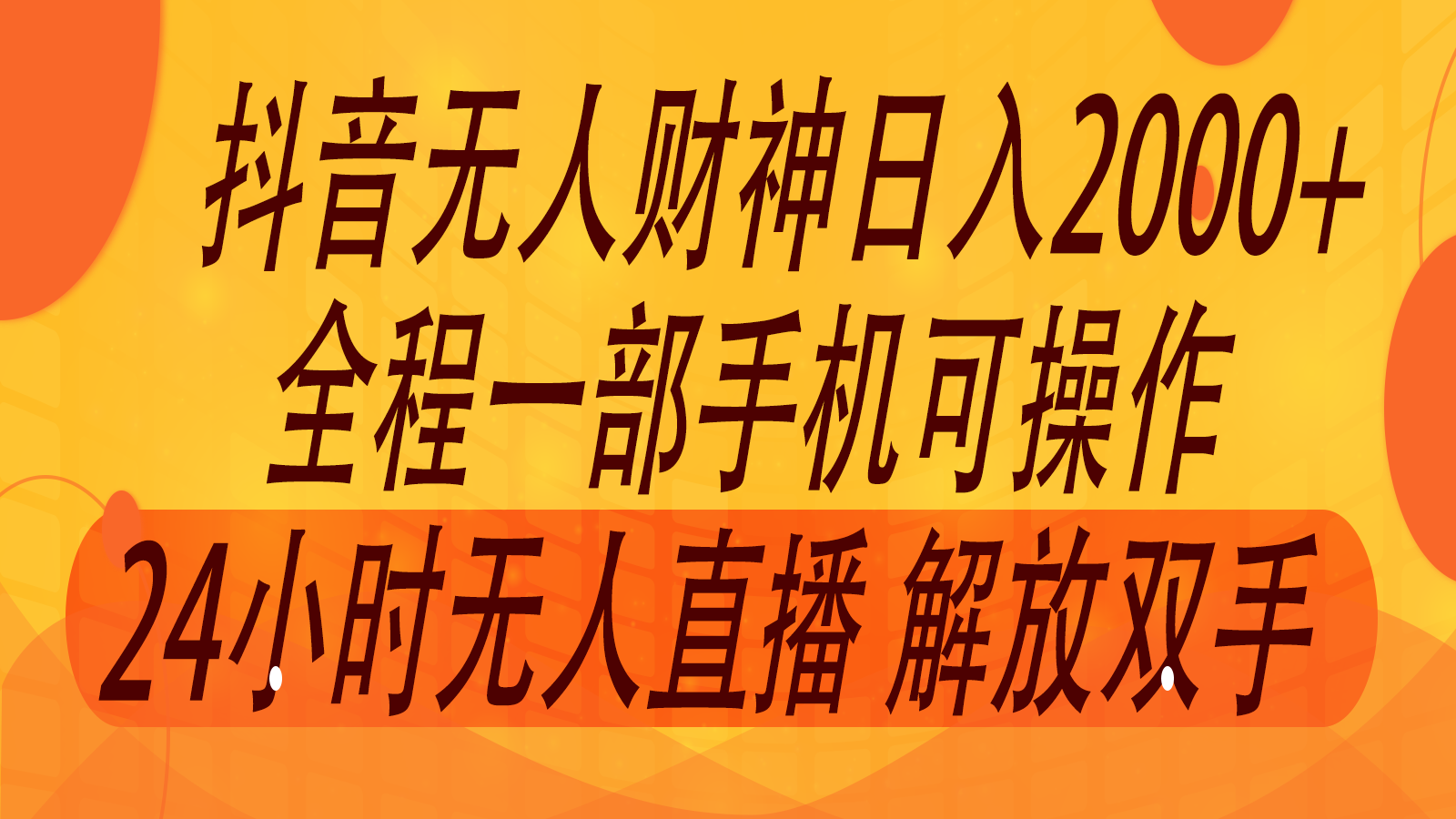 2024年7月抖音最新打法，非带货流量池无人财神直播间撸音浪，单日收入2000+-轻创淘金网