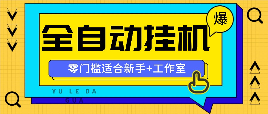 全自动薅羊毛项目，零门槛新手也能操作，适合工作室操作多平台赚更多-轻创淘金网