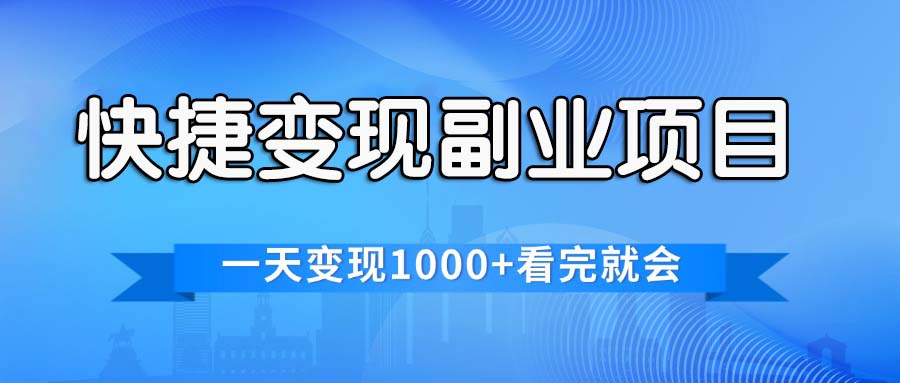 （11932期）快捷变现的副业项目，一天变现1000+，各平台最火赛道，看完就会-轻创淘金网