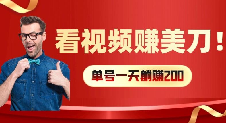 看视频赚美刀：每小时40+，多号矩阵可放大收益【揭秘】-轻创淘金网