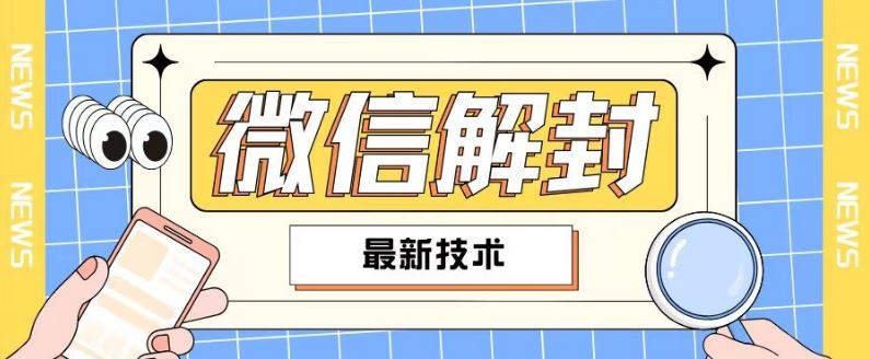 2024最新微信解封教程，此课程适合百分之九十的人群，可自用贩卖-轻创淘金网