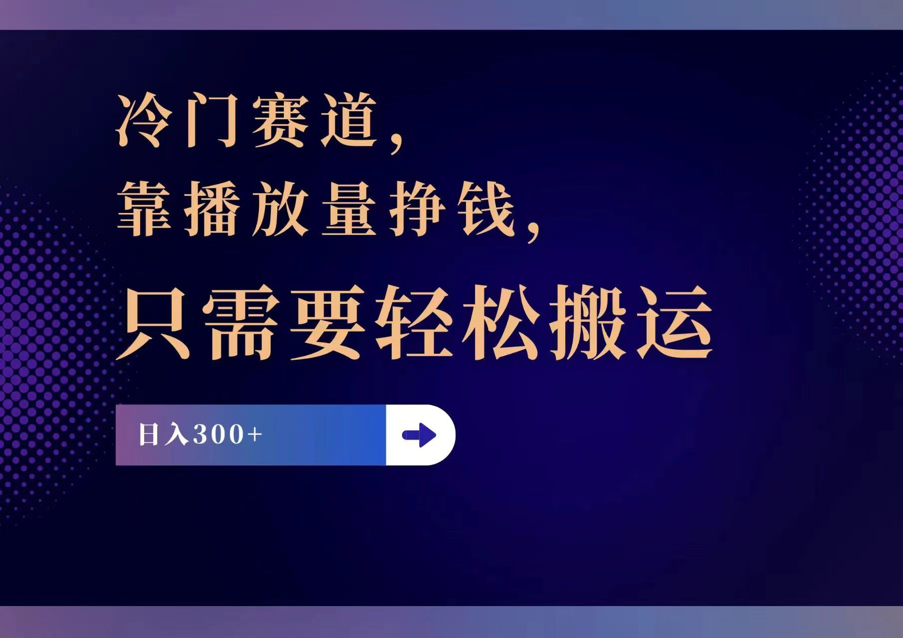 （11965期）冷门赛道，靠播放量挣钱，只需要轻松搬运，日赚300+-轻创淘金网