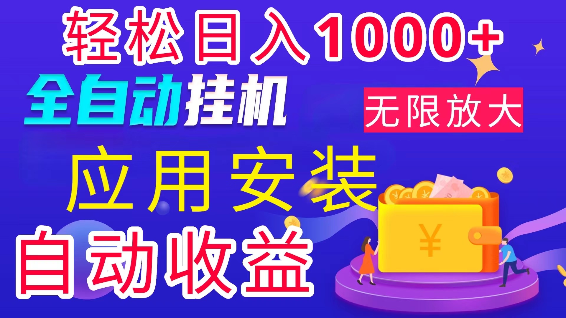 （11984期）全网最新首码电脑挂机搬砖，绿色长期稳定项目，轻松日入1000+-轻创淘金网