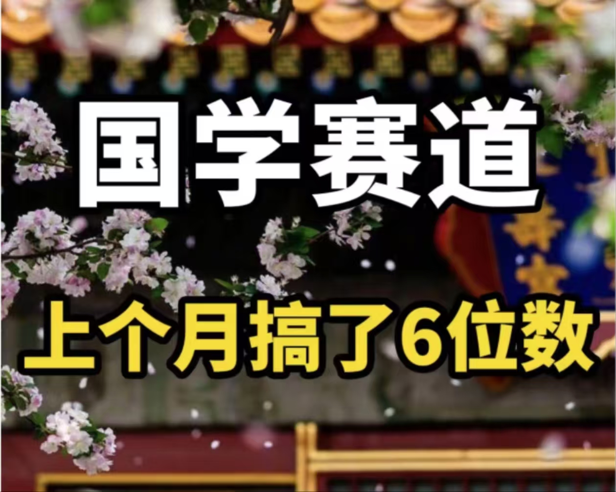 （11992期）AI国学算命玩法，小白可做，投入1小时日入1000+，可复制、可批量-轻创淘金网