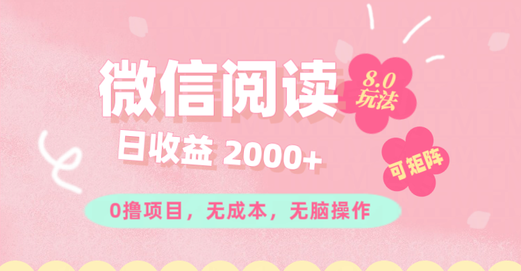 （11996期）微信阅读8.0玩法！！0撸，没有任何成本有手就行可矩阵，一小时入200+-轻创淘金网