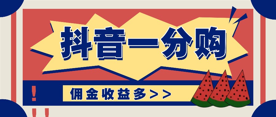 抖音一分购项目玩法实操教学，0门槛新手也能操作，一天赚几百上千-轻创淘金网