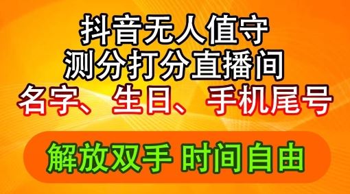 2024年抖音撸音浪新玩法：生日尾号打分测分无人直播，每日轻松赚2500+【揭秘】-轻创淘金网