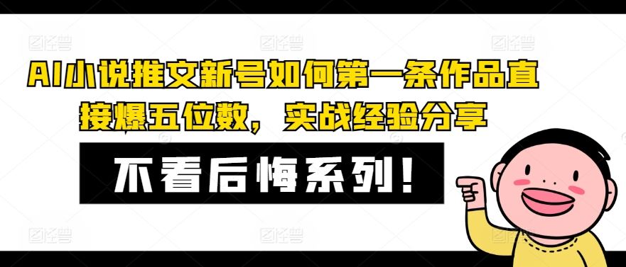 AI小说推文新号如何第一条作品直接爆五位数，实战经验分享-轻创淘金网