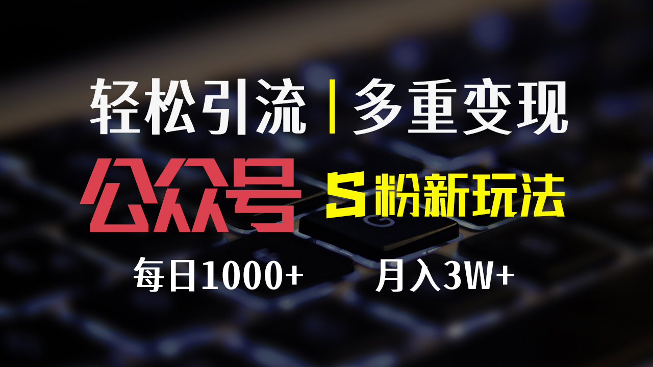 （12073期）公众号S粉新玩法，简单操作、多重变现，每日收益1000+-轻创淘金网