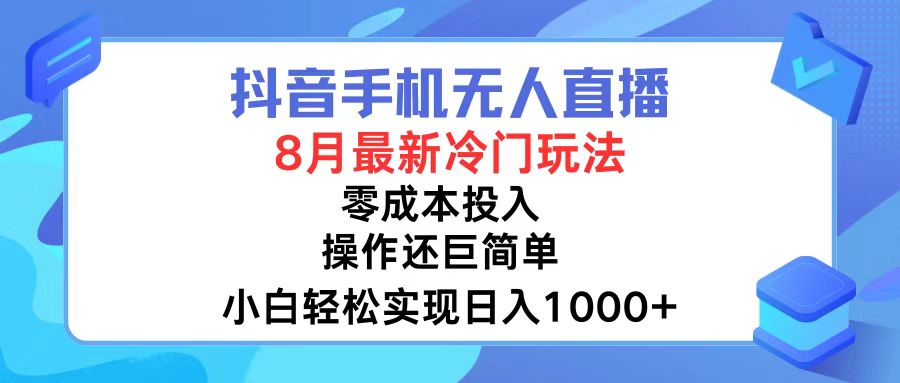 （12076期）抖音手机无人直播，8月全新冷门玩法，小白轻松实现日入1000+，操作巨…-轻创淘金网