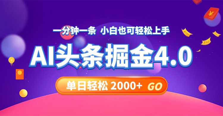 （12079期）今日头条AI掘金4.0，30秒一篇文章，轻松日入2000+-轻创淘金网