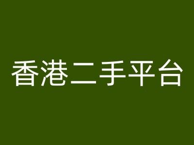 香港二手平台vintans电商，跨境电商教程-轻创淘金网