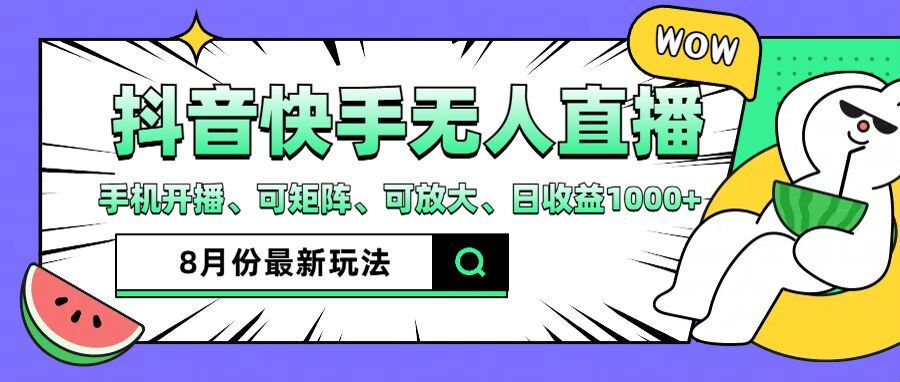 抖音快手8月最新无人直播玩法，手机开播、可矩阵、可放大、日收益1000+【揭秘】-轻创淘金网