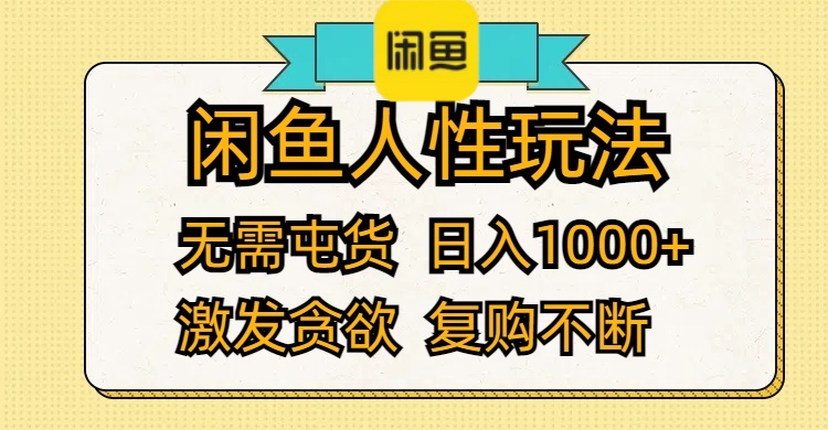 （12091期）闲鱼人性玩法 无需屯货 日入1000+ 激发贪欲 复购不断-轻创淘金网