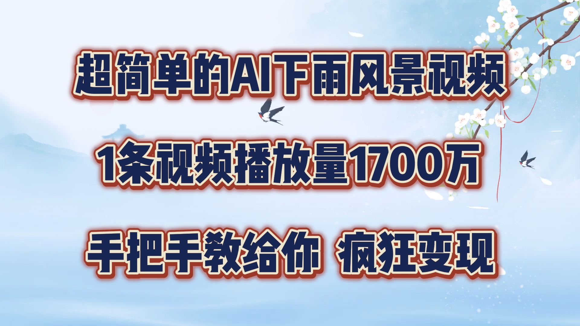 每天几分钟，利用AI制作风景视频，广告接不完，疯狂变现，手把手教你-轻创淘金网