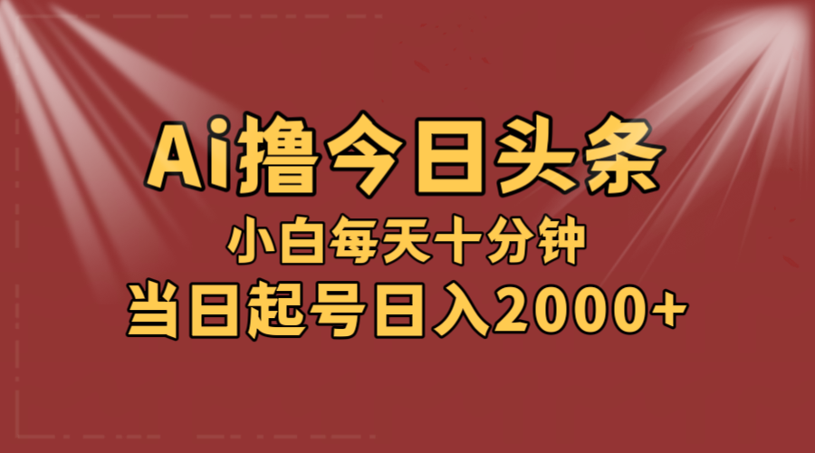 （12140期）AI撸爆款头条，当天起号，可矩阵，第二天见收益，小白无脑轻松日入2000+-轻创淘金网