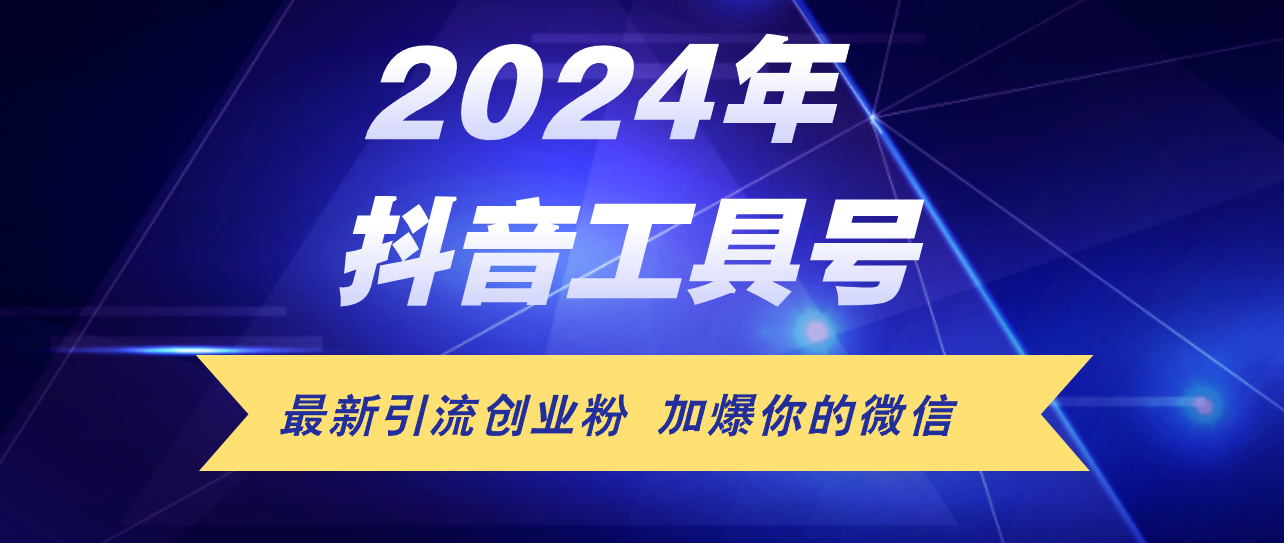 （12149期）24年抖音最新工具号日引流300+创业粉，日入5000+-轻创淘金网