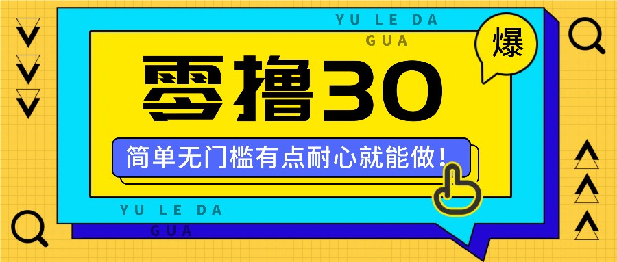 零撸30米的新玩法，简单无门槛，有点耐心就能做！-轻创淘金网