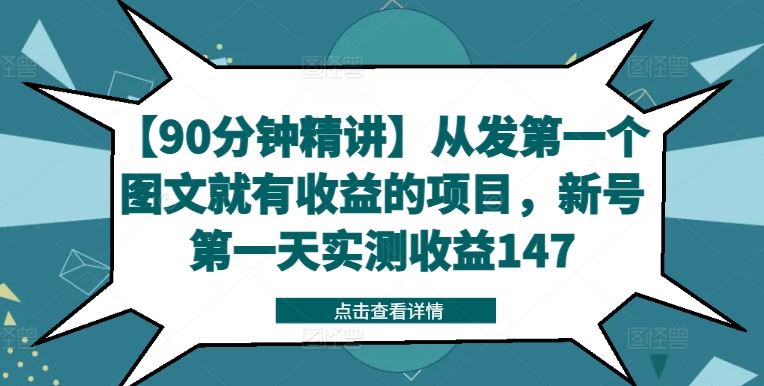 【90分钟精讲】从发第一个图文就有收益的项目，新号第一天实测收益147-轻创淘金网