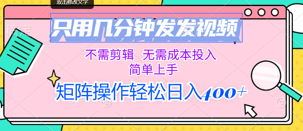 （12159期）只用几分钟发发视频，不需剪辑，无需成本投入，简单上手，矩阵操作轻松…-轻创淘金网