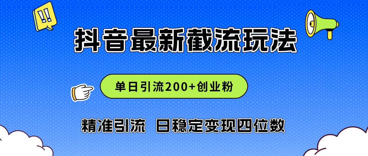 （12197期）2024年抖音评论区最新截流玩法，日引200+创业粉，日稳定变现四位数实操…-轻创淘金网