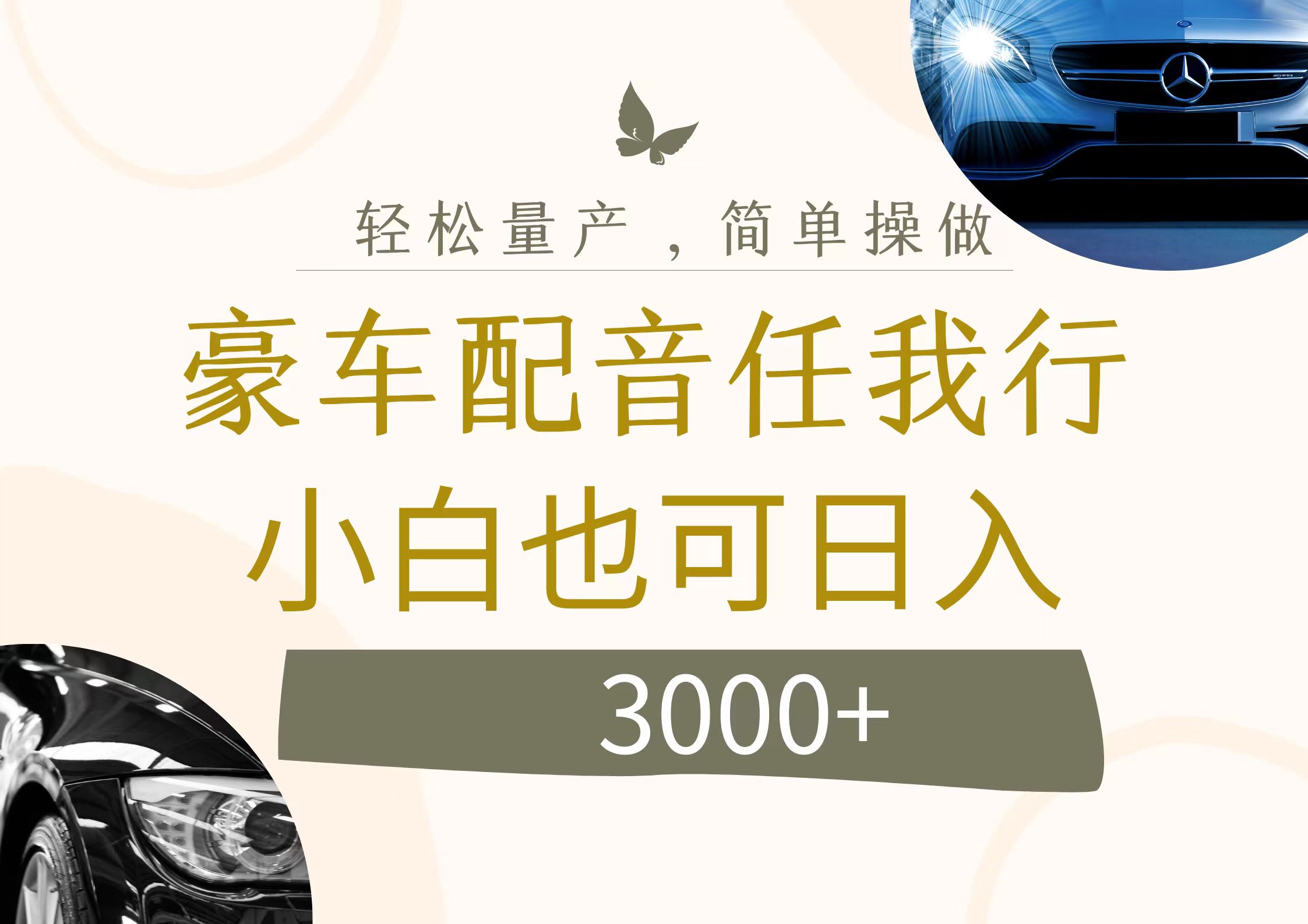 （12206期）不为人知的暴力小项目，豪车配音，日入3000+-轻创淘金网