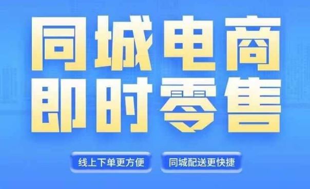 同城电商全套线上直播运营课程，6月+8月新课，同城电商风口，抓住创造财富自由-轻创淘金网