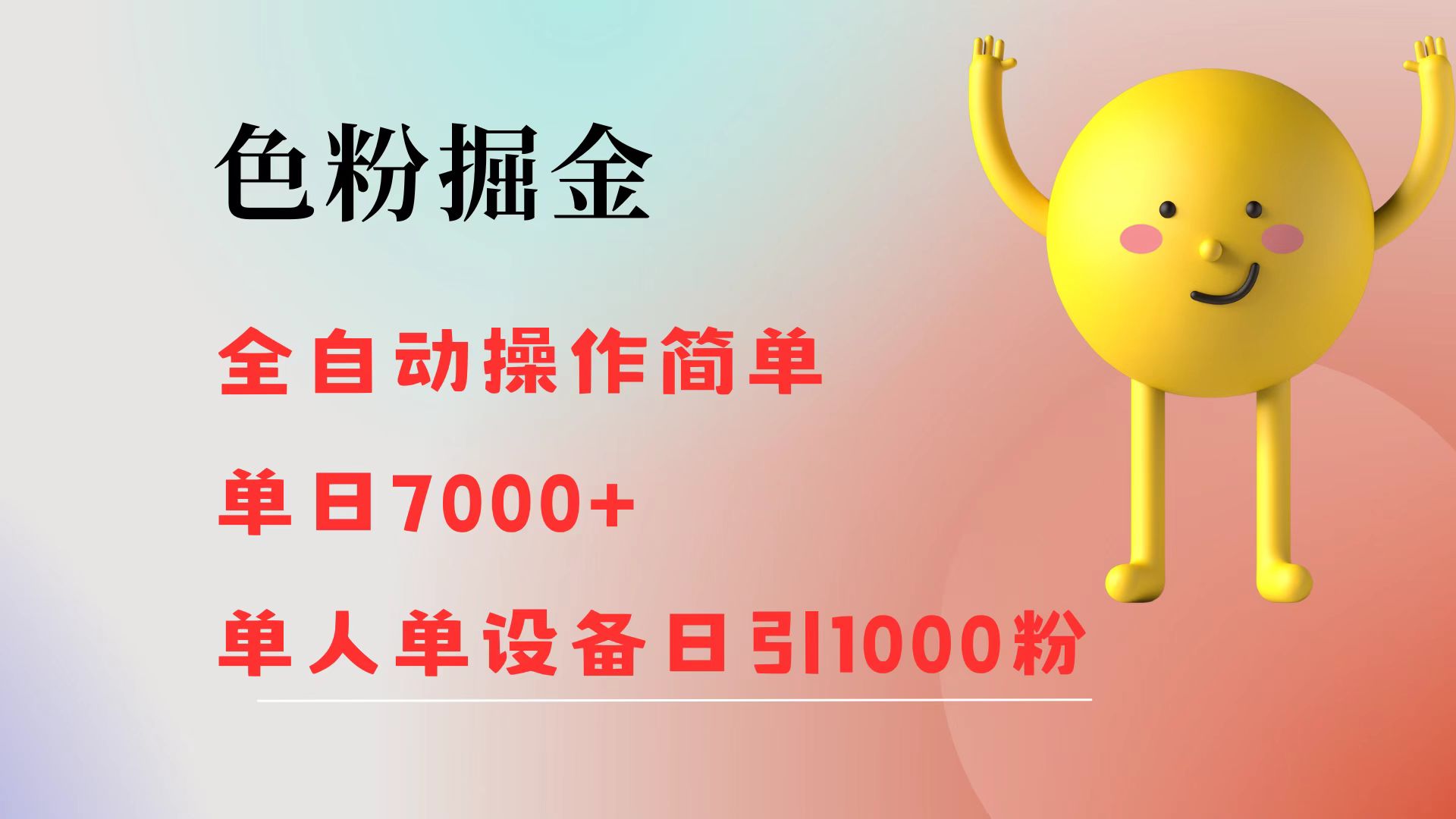 （12225期）色粉掘金 全自动 操作简单 单日收益7000+  单人单设备日引1000粉-轻创淘金网