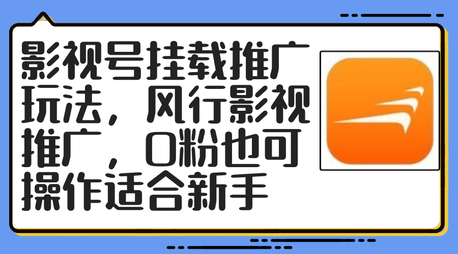 （12236期）影视号挂载推广玩法，风行影视推广，0粉也可操作适合新手-轻创淘金网