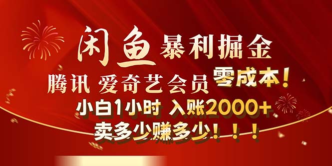 （12236期）闲鱼全新暴力掘金玩法，官方正品影视会员无成本渠道！小白1小时收…-轻创淘金网