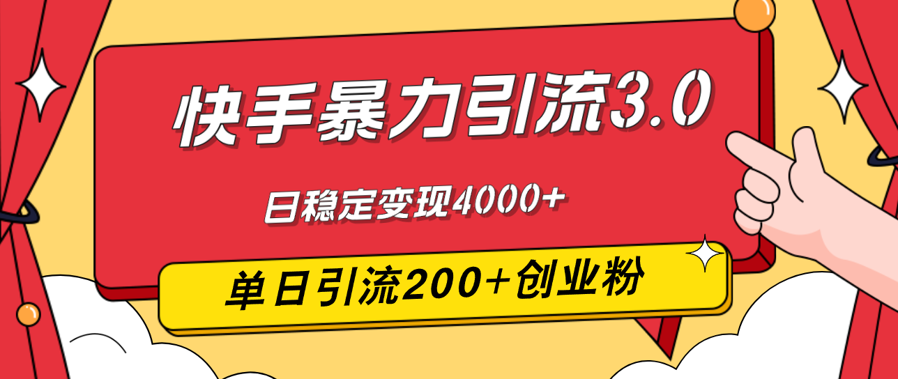 （12256期）快手暴力引流3.0，最新玩法，单日引流200+创业粉，日稳定变现4000+-轻创淘金网